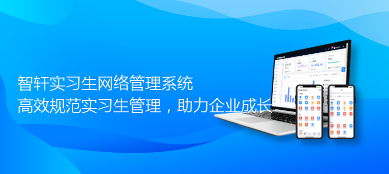实习生网络管理系统